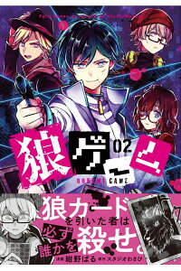 楽天ブックス 狼ゲーム 02 2 10 紺野ぱる 本 楽天ブックス 狼ゲーム 02 2 10 紺野ぱる 本